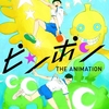 アニメ『ピンポン THE ANIMATION』76/100点