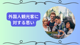 外国人観光客が来ないでほしいと感じる住民の声が増加中！観光地と住宅街の現状と対策とは？