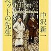 中沢新一『チベットの先生』を読む