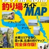 バス釣りの細かいポイントや釣れるルアーを紹介「霞ヶ浦・北浦釣り場ガイドMAP」発売！