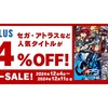 楽天ブックスにてセガ・アトラスの人気タイトルが最大84％オフ！12/4～12/11まで