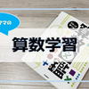 【算数】公文（くもん）はじめました ①　公文式に至るまでの試行錯誤