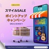 《Amazon》AmazonスマイルSALE！1月7日(火)まで～最大10%還元～