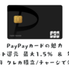 PayPayカードはポイント還元率最大1.5％ ＆ 年会費無料 クレカ積立もできて注目度UP JCBブランドがおすすめ