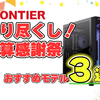 【3月16日15時まで】BTOパソコンメーカーフロンティアのセール『売り尽くし！決算感謝祭』全モデル比較とおススメパソコン3選