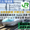 【株式銘柄徹底分析】東日本旅客鉄道 JR東日本（9020）～鉄道事業者最大手 Suica 生活ソリューション 流通 不動産 安定企業 株主優待～