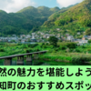 自然の魅力を堪能しよう！越知町のおすすめスポット