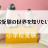 【小学校受験】お受験て何？③小学校受験塾を調べみました