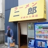 ラーメン二郎　京成大久保店　その五百四十一