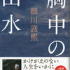 政治家と数寄者という人生--細川護煕「胸中の山水」展