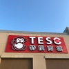 Teso Life（特捜商城）は日本のドラッグストアのような店