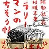 「サラリーマンのごちそう帖」（藤枝暁生・著　阿部結・絵）