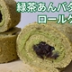 粉末緑茶ロールケーキ【あんバタ】