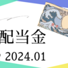 配当金チェック2024年1月