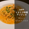 【志免町ランチ】イタリア料理「アンジェロ」でもちもち生パスタとカリッと薄焼きピザ！