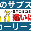 車のサブスクとカーリースに違いはない！自分にあったサービスを選ぶ5つのチェックポイントを解説