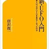 「新・UFO入門　日本人は、なぜUFOを見なくなったのか」（唐沢俊一）