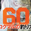 ロクマルの釣り方を解説「ルアーマガジン2024年4月号」発売！