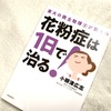 『花粉症は1日で治る！』小柳津広志著　要約と感激の実践感想⑱