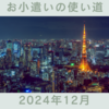 資産4000万円超え主婦のお小遣いの使い道　2024年12月