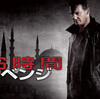 №1,380　洋画セレクション　“ 96時間/リベンジ　Taken 2 ”