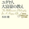 お薦めの本📚　ユダヤ人大富豪の教え　幸せな金持ちになる17の秘訣