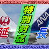 JAL・ANA「まん防」特別対応を延長。今週の"トクたびマイル”は 大盤振る舞い♪ ﾏｲﾗｰには悲報？朗報？対象都道府県拡大により「無料変更・払い戻し」期間拡大。ｻﾃ..ﾄﾞｳｽﾙ？