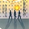 吉行淳之介『女をめぐる断想』と『私の東京物語』を読む