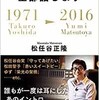 「僕の音楽キャリア全部話します　1971 Takuro Yoshida → 2016 Yumi Matsutoya」（松任谷正隆）