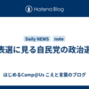 代表選に見る自民党の政治選択