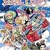 『ONE PIECE(ワンピース) 巻九十ー "侍の国の冒険"』 尾田栄一郎 ジャンプ・コミックス 集英社