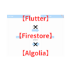 【Flutter×Firestore×Algolia】全文検索を実装します（コピペOKのサンプルコード付き）