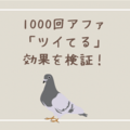 【検証企画】アファメーション「ツイてる」1000回を3か月毎日続けたらどんな効果があるのか検証！