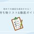 【遠征初心者必見】準備しておくべき必携持ち物リスト&成功させるための心がまえ