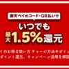 楽天ペイのお得な使い方 チャージやポイント払い、ポイント還元、キャンペーン活用を解説