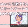 Vtuberにも教えたい！リモートワークの体の不調と改善方法６つ紹介