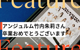 アンジュルム・竹内朱莉さん、卒業。タケちゃんへの大きな愛をつづるエントリーたち