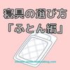 ふとんのメリットデメリット紹介！寝具の選び方『布団編』