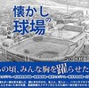 「懐かしの球場　関東編」（写真 産経新聞社）