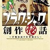 「ブラック・ジャック創作秘話〜手塚治虫の仕事場から〜」（宮﨑克・吉本浩二）