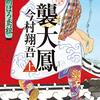 『羽州ぼろ鳶組　襲大鳳　上・下』（今村翔吾：著／祥伝社文庫）