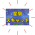 「星屑スキャット」って何者？抜群の歌唱力とハーモニー！2025ライブ情報