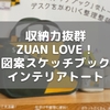 収納力抜群〜ZUAN LOVE！図案スケッチブック インテリアトート