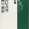 成瀬巳喜男 映画の面影　川本三郎