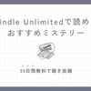 Kindle Unlimited｜読み放題で読める本 おすすめミステリー10選