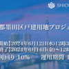 【利回り10.0%】東京都墨田区戸建用地プロジェクト公開！