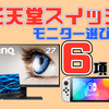 テレビはダメ！勝率を上げるニンテンドースイッチ用ゲーミングモニターの選び方とおススメ7選！