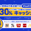 Visaキャンペーンで50%キャッシュバック！大阪のお得な情報