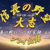 「信長の野望 大志」三村家親プレイ記録 第五話ー風雲、浦上戦ー