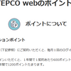 「くらしTEPCO」でポイント貯まるの知ってました！？